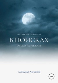 В поисках, или От себя не убежать…