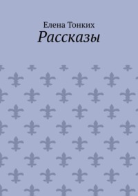 Рассказы
