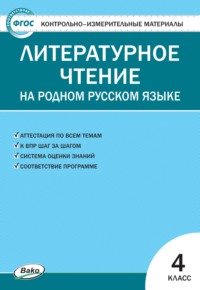 Контрольно-измерительные материалы. Литературное чтение на родном русском языке. 4 класс