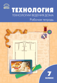 Технология. Технологии ведения дома. 7 класс. Рабочая тетрадь (к УМК Н.В. Синицы, В.Д. Симоненко (М.: Вентана-Граф))