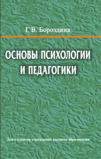 Основы психологии и педагогики