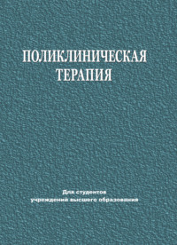 Поликлиническая терапия