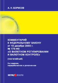 Комментарий к Федеральному закону от 10 декабря 2003 г. № 173-ФЗ «О валютном регулировании и валютном контроле» (постатейный)