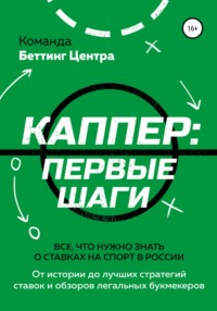 Каппер: первые шаги. Все, что нужно знать о ставках на спорт в России