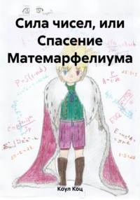 Сила чисел, или Спасение Матемарфелиума