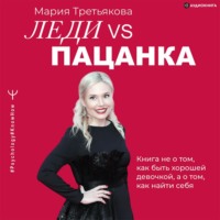 Леди VS Пацанка. Книга не о том, как быть хорошей девочкой, а о том, как найти себя