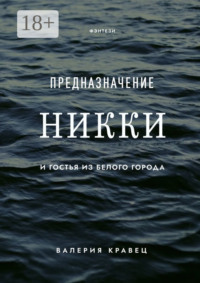 Предназначение Никки. И гостья из Белого города