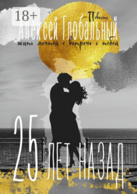 25 лет назад