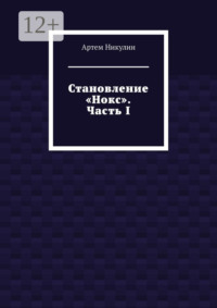 Становление «Нокс». Часть I