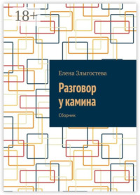 Разговор у камина. Сборник