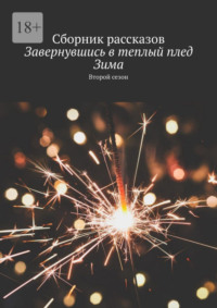Завернувшись в теплый плед. Зима. Второй сезон. Сборник рассказов