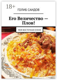 Его Величество – Плов! Моя восточная кухня