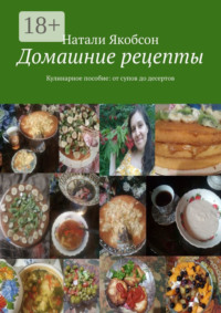 Домашние рецепты. Кулинарное пособие: от супов до десертов