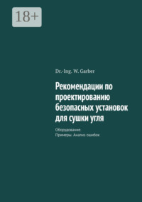 Рекомендации по проектированию безопасных установок для сушки угля. Оборудование. Примеры. Анализ ошибок