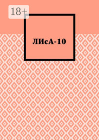 ЛИсА-10