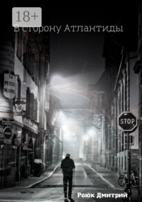 В сторону Атлантиды