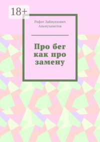 Про бег как про замену