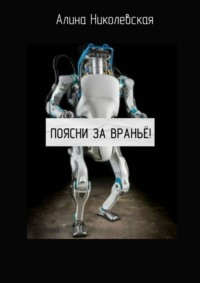 Поясни за враньё!