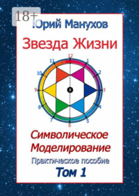 Звезда жизни. Символическое моделирование. Практическое пособие. Том 1
