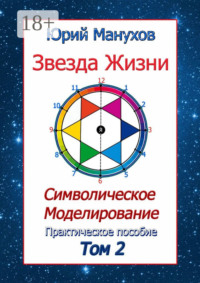 Звезда жизни. Символическое моделирование. Практическое пособие. Том 2