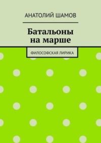 Батальоны на марше. Философская лирика