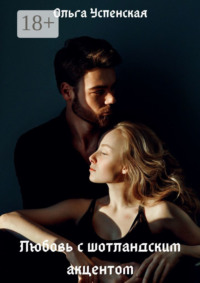 Любовь с шотландским акцентом