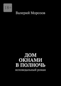 Дом окнами в полночь. Исповедальный роман