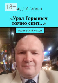 «Урал Горыныч томно спит…». Поэтический альбом