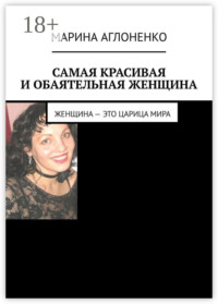 Самая красивая и обаятельная женщина. Женщина – это царица мира