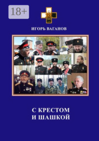 С крестом и шашкой