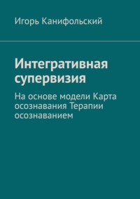 Интегративная супервизия. На основе модели Карта осознавания, Терапии осознаванием