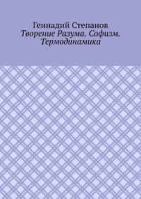 Творение Разума. Софизм. Термодинамика