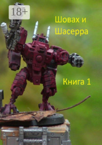 Шовах и Шасерра. Книга 1