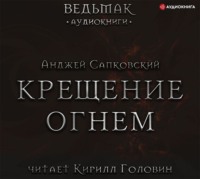 Крещение огнем