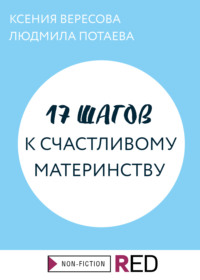 17 шагов к счастливому материнству