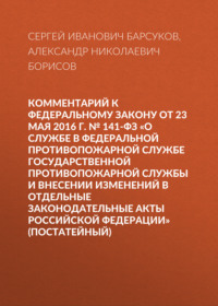 Комментарий к Федеральному закону от 23 мая 2016 г. № 141-ФЗ «О службе в федеральной противопожарной службе Государственной противопожарной службы и внесении изменений в отдельные законодательные акты