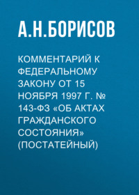 Комментарий к Федеральному закону от 15 ноября 1997 г. № 143-ФЗ «Об актах гражданского состояния» (постатейный)