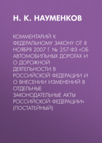 Комментарий к Федеральному закону от 8 ноября 2007 г. № 257-ФЗ «Об автомобильных дорогах и о дорожной деятельности в Российской Федерации и о внесении изменений в отдельные законодательные акты Россий