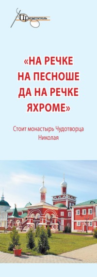 «На речке на Пешноше да на речке Яхроме». Стоит монастырь Чудотворца Николая