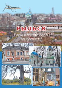 Рыльск. Город древнерусский, православный