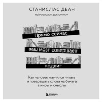 Прямо сейчас ваш мозг совершает подвиг. Как человек научился читать и превращать слова на бумаге в миры и смыслы