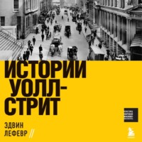 Истории Уолл-стрит