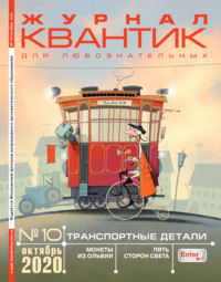 Квантик №10/2020