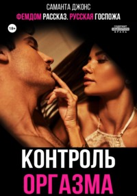 Русская Госпожа. Фемдом рассказ. Контроль оргазма