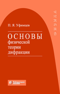 Основы физической теории дифракции