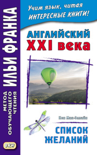 Английский XXI века. Кен Мак-Элпайн. Список желаний. Рассказы = Ken McAlpine. Bucket List. Stories