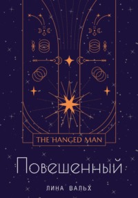 Повешенный