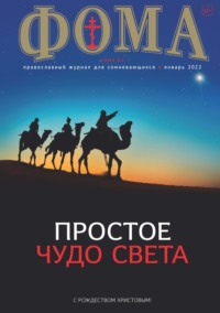 Журнал «Фома». № 01(225) / 2022 (+ epub)