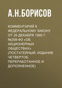 Комментарий к Федеральному закону от 26 декабря 1995 г. №208-ФЗ «Об акционерных обществах» (постатейный; издание четвертое, переработанное и дополненное)