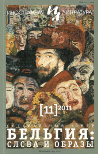 Иностранная литература №11/2011